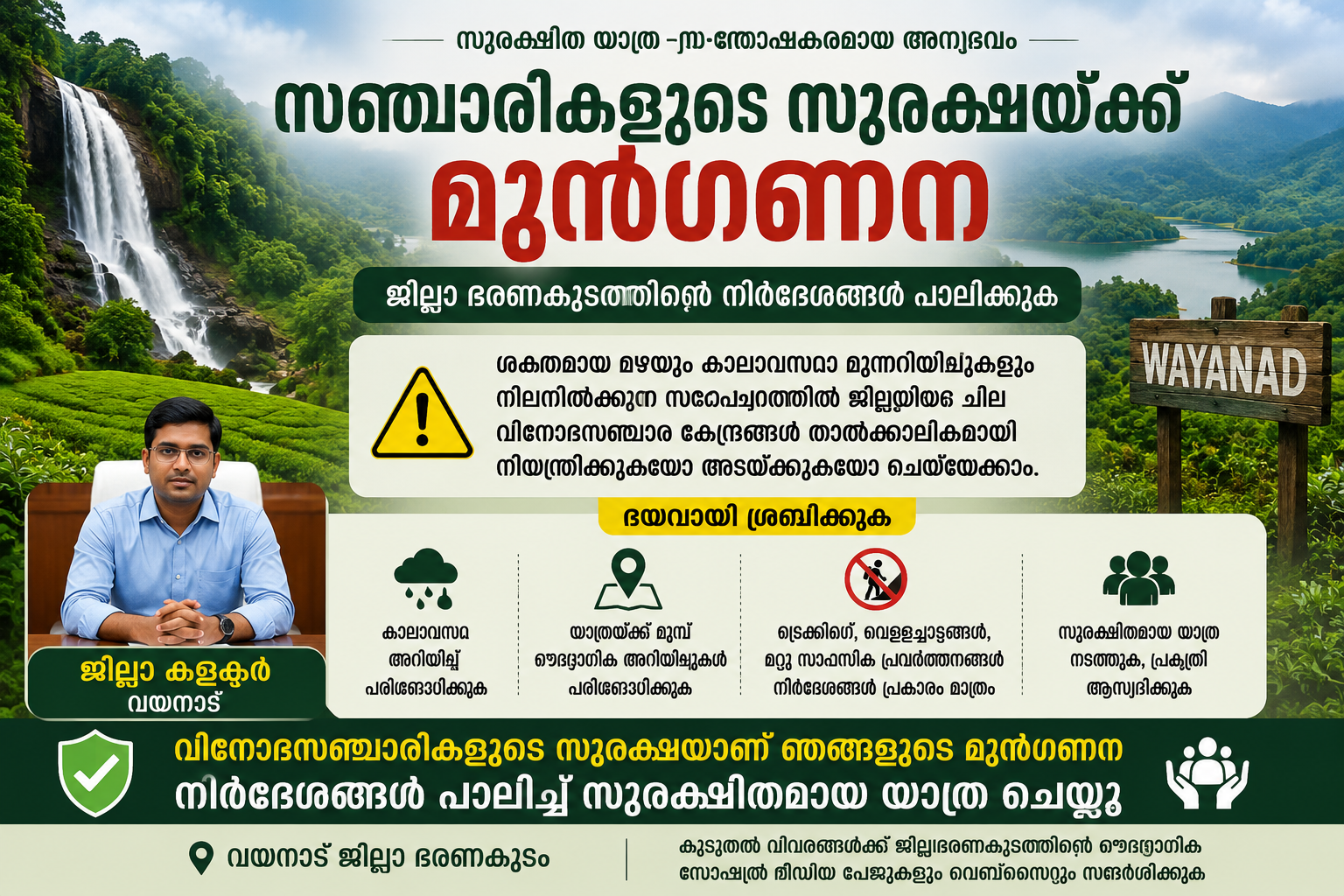 സഞ്ചാരികളുടെ സുരക്ഷയ്ക്ക് മുൻഗണന; ജില്ലാ ഭരണകൂടത്തിന്റെ നിർദേശങ്ങൾ പാലിച്ച് വയനാട്ടിലേക്ക് യാത്ര ചെയ്യുക